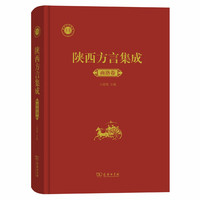 陕西方言集成﹒商洛卷