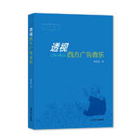 透视西方广告音乐