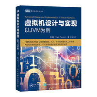 虚拟机设计与实现 以JVM为例