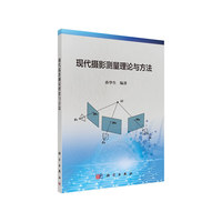 现代摄影测量理论与方法