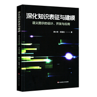深化知识表征与建模：语义图示的设计、开发与应用