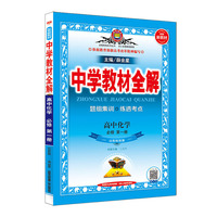 2020新教材 中学教材全解 高中化学 必修第一册 山东科技版