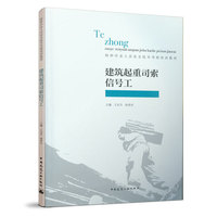 建筑起重司索信号工
