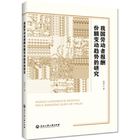 我国劳动者报酬份额变动趋势的研究