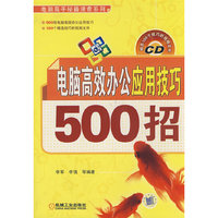 电脑高校办公应用技巧500招