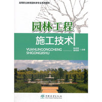园林工程施工技术(高等职业教育园林类专业系列教材)