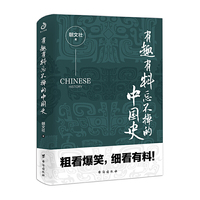 有趣有料忘不掉的中国史（一读就上瘾）