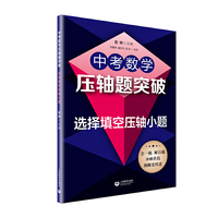 中考数学压轴题突破——选择填空压轴小题（中考数学压轴题突破）