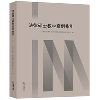 法律硕士教学案例指引（第一辑）
