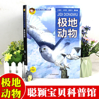 聪颖宝贝科普馆·极地动物