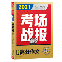 2021考场战报 中考高分作文：尝鲜版 备战2022年中考作文