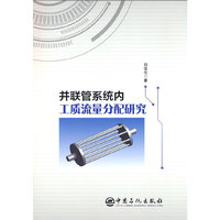 并联管系统内工质流量分配研究