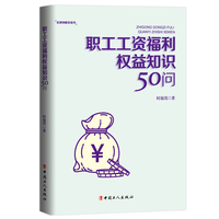 职工工资福利权益知识50问