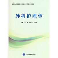 外科护理学