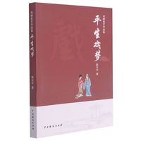 平生戏梦戏剧曲艺作品集