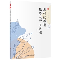 怎样的教育能给人带来幸福 大夏书系