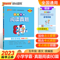 2022新版小学学霸阅读真题80篇语文五年级人教统编版 PASS绿卡图书 RJ版上册下册通用真题精选阅读理解强化训练练习题课外阅读专项训练书