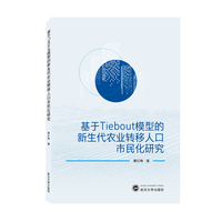 基于Tiebout模型的新生代农业转移人口市民化研究