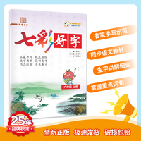 七彩好字 小学语文字帖六年级上册 2022秋季教材课本同步书写练习
