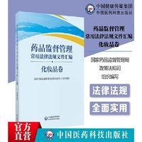 药品监督管理常用法律法规文件汇编(化妆品卷)