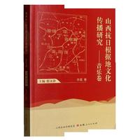 山西抗日根据地文化传播研究——音乐卷