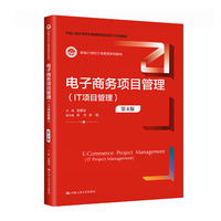 电子商务项目管理(IT项目管理)(第4版)(新编21世纪工商管理系列教材)