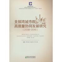 北部湾城市群高质量协同发展研究（2008-2016）