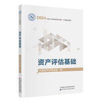 资产评估基础(2024年版)