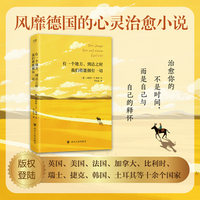 有一个地方，到达之时我们将能拥有一切（风靡德国的心灵治愈小说。治愈你的不是时间，而是自己与自己的释怀）