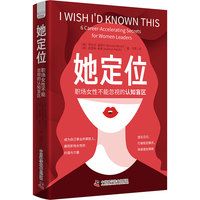 她定位：职场女性不能忽视的认知盲区