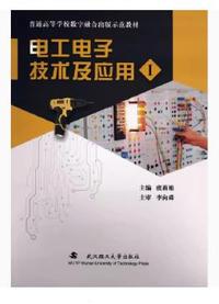 电工电子技术及应用Ⅰ