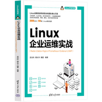 Linux企业运维实战（Redis+Zabbix+Nginx+Prometheus+Grafana+LNMP）