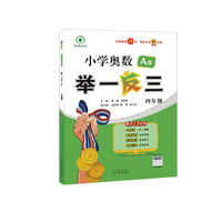 小学奥数举一反三 A版 四年级 智能升级版