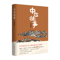 中亚往事 著名作家高建群最新长篇小说，书写老班长的阿勒泰往事