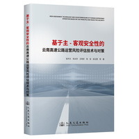 基于主-客观安全性的云南高速公路运营风险评估技术与对策
