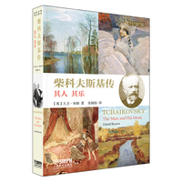 柴科夫斯基传 音乐大师传记译从系列 原版引进 孙国忠 杨燕迪 主编 [英]大卫·布朗 著 张婧怡 译