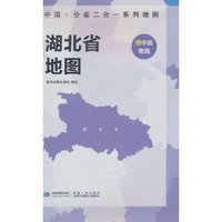 湖北省地图 中国·分省二合一系列A面中国B面分省双面折叠防水约97x68cm