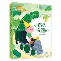 语文配套阅读名家经典  小布头奇遇记