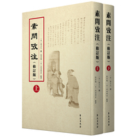 素问考注（修订版）