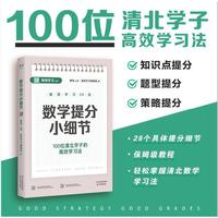 数学提分小细节（100位清北学子的高效学习法，28个具体提分细节，保姆级教程，轻松掌握清北学习法）