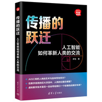 传播的跃迁：人工智能如何革新人类的交流