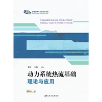 动力系统热流基础理论与应用