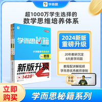 学而思秘籍·小学数学思维培养·教程+练习·3级 2024升级版