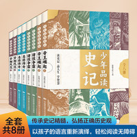 少年品读史记 共8册 写给儿童的少年读史记中国历史知识文学读物 中小学生课外阅读