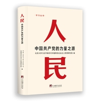 人民：中国共产党的力量之源