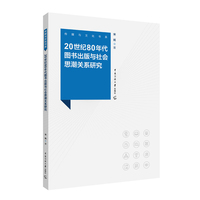 20 世纪 80 年代图书出版与社会思潮关系研究