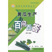 黄瓜生产百问百答(第二版)(专家为您答疑丛书)