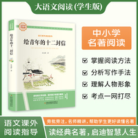给青年的十二封信 彩图旁批旁注学生版 初中名著课外阅读书籍八年级下册图书