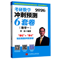 2026考研数学冲刺预测6套卷.数学一