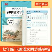 语文同步练字帖七年级下